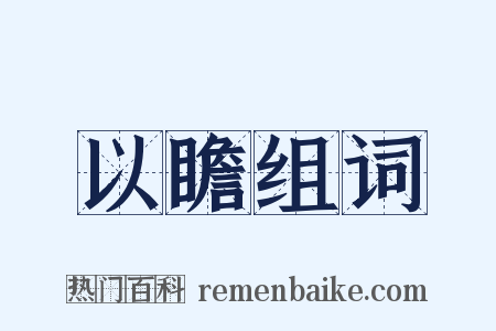 以瞻组词是什么意思的图片